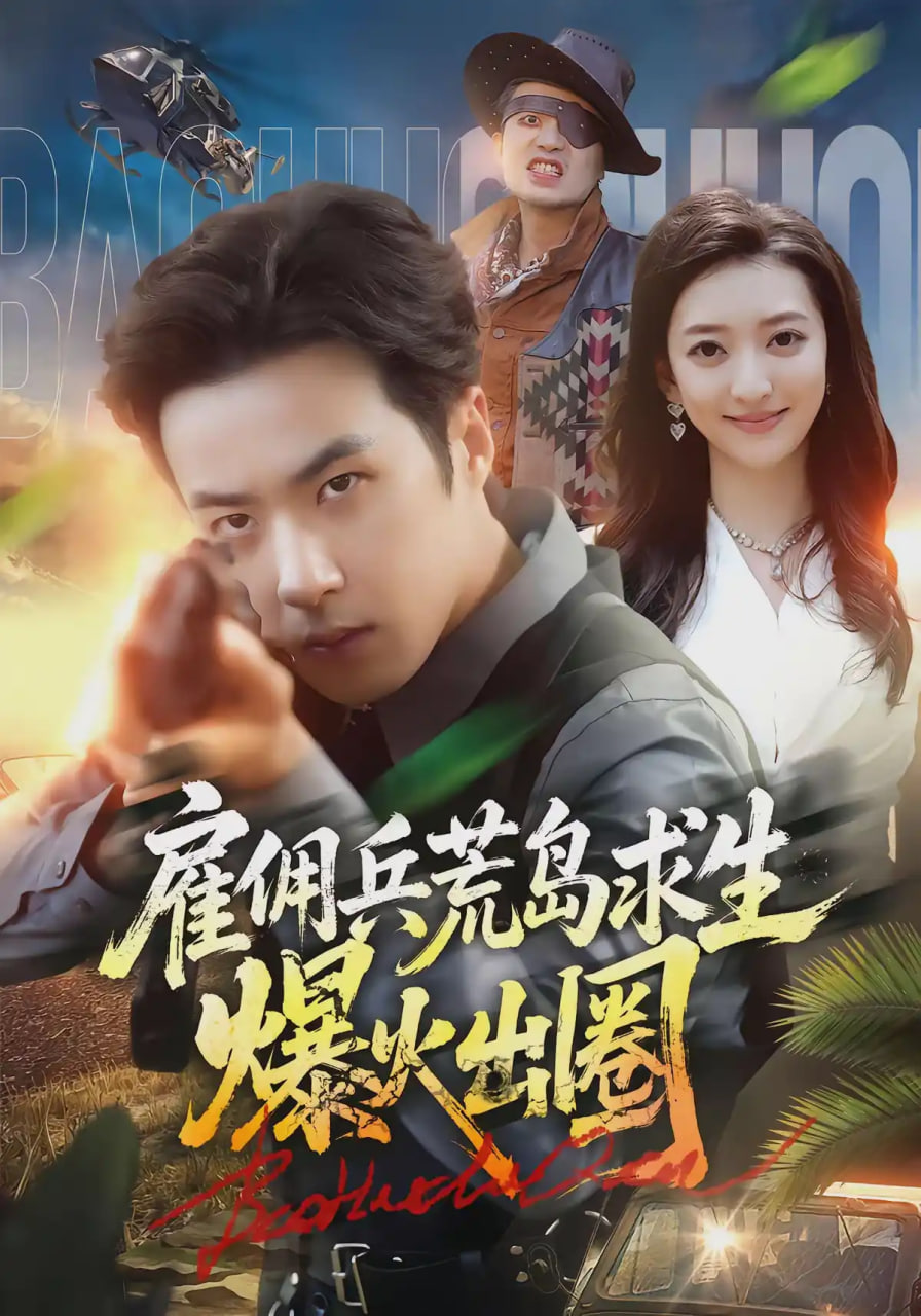 热辣滚烫